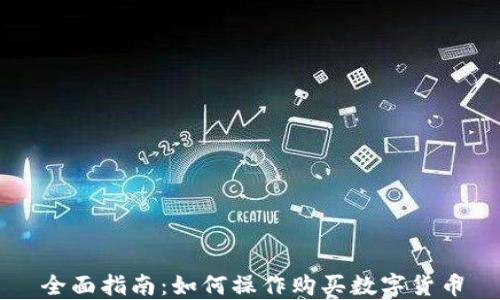 
全面指南：如何操作购买数字货币