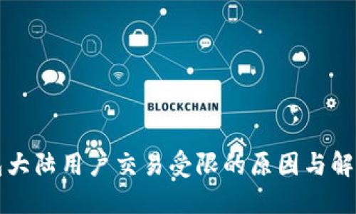 TP钱包大陆用户交易受限的原因与解决方法