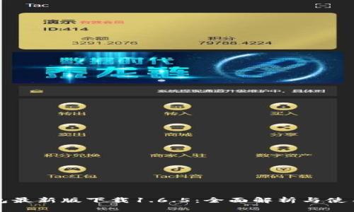 TP钱包最新版下载1.6.5：全面解析与使用指导