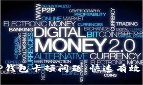 如何解决TP钱包卡顿问题:快速有效的解决方案