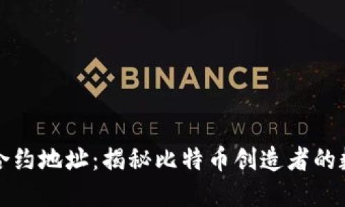 中本聪合约地址：揭秘比特币创造者的数字足迹