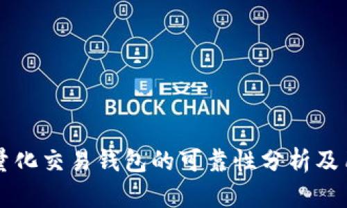 区块链量化交易钱包的可靠性分析及用户指南