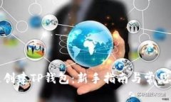 如何快速创建TP钱包：新手