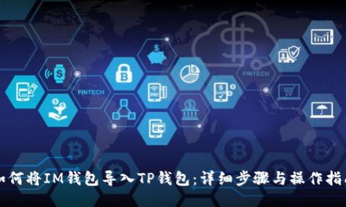 如何将IM钱包导入TP钱包:详细步骤与操作指南