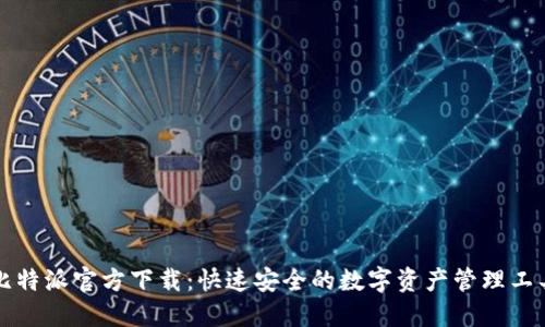 比特派官方下载：快速安全的数字资产管理工具