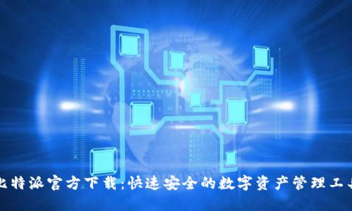 比特派官方下载：快速安全的数字资产管理工具