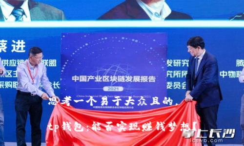思考一个易于大众且的，

tp钱包：能否实现赚钱梦想？