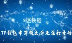 解决TP钱包中薄饼文件无法