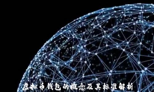 
虚拟币钱包的概念及其标准解析