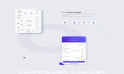 
虚拟币钱包的概念及其标准解析