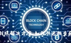 TP钱包不到账解决方案：如