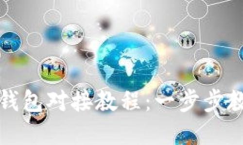 如何轻松完成TP钱包对接教程：一步步教你实现资产管理