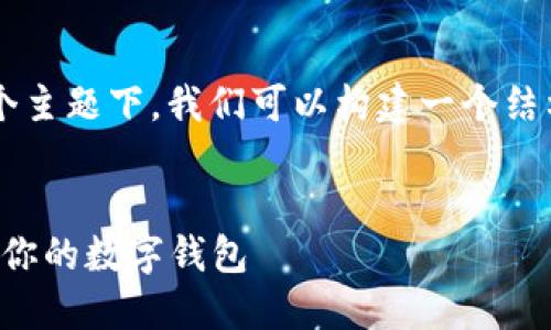 在关于“TP钱包和火币钱包有什么区别”这个主题下，我们可以构建一个结构化的内容大纲和。这里是你所需要的内容：


TP钱包与火币钱包的全面对比：选择最适合你的数字钱包