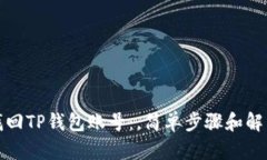 如何找回TP钱包账号：，简