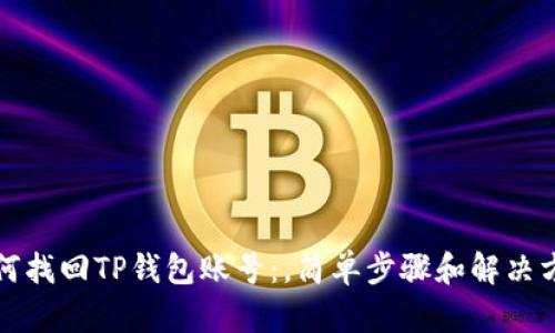 如何找回TP钱包账号：，简单步骤和解决方案