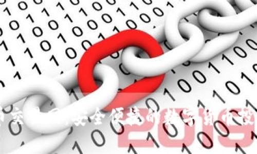 比特币交易网：安全便捷的数字货币投资平台