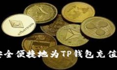 如何安全便捷地为TP钱包充