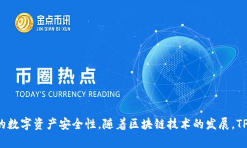   如何在TP钱包中修改账号信息，确保安全与便捷 / 

 guanjianci TP钱包, 修改账号, 账号安全, 数字钱包 /guanjianci 

### 内容主体大纲

1. **引言**
   - TP钱包的介绍
   - 修改账号的重要性与必要性
2. **TP钱包中常见的账号信息**
   - 昵称及头像
   - 绑定邮箱与手机号码
   - 密码与安全设置
3. **如何在TP钱包中修改账号信息**
   - 步骤一：登录TP钱包
   - 步骤二：进入个人设置
   - 步骤三：修改账号信息
   - 步骤四：确认修改并保存
4. **修改账号时需要注意的安全事项**
   - 设置强密码的重要性
   - 验证身份的必要性
   - 防范钓鱼与网络攻击
5. **修改账号信息后的验证**
   - 收到的数据更新通知
   - 如何确保信息安全
6. **常见问题及解答**
   - 修改信息后忘记新密码怎么办？
   - 账号被盗后如何恢复？
   - TP钱包支持哪些类型的账号信息修改？
   - 修改信息后会影响交易吗？
   - 多设备登录会影响修改吗？
   - 如何避免账号信息被泄露？
   - 修改账号后的隐私保护措施。
7. **结论**
   - 定期检查与更新账号信息的重要性
   - TP钱包的未来发展与用户管理

### 内容详述

#### 引言

在数字资产管理日益普及的今天，TP钱包作为一种流行的数字钱包，受到越来越多用户的青睐。TP钱包不仅允许用户安全存储和管理他们的数字货币，还提供了灵活的账号管理功能。然而，随着时间的推移，个人情况的变化，用户可能需要更新他们的账号信息。本文将深入探讨在TP钱包中如何修改账号信息，确保安全与便捷。

#### TP钱包中常见的账号信息

在TP钱包中，用户的账号信息主要包括昵称及头像、绑定邮箱与手机号码以及安全性设置等。

##### 昵称与头像

昵称与头像不仅体现了用户的个性，也是在交易或互动时展示身份的方式。用户可以根据个人喜好进行设置与修改。

##### 绑定邮箱与手机号码

邮箱和手机号码是账户安全的基本保障。通过这些信息，用户可以进行身份验证，重置密码等操作。

##### 密码与安全设置

密码是保护数字资产的第一道防线。用户应定期更换密码，并确保密码的复杂性以提高安全性。

#### 如何在TP钱包中修改账号信息

在TP钱包中，修改账号信息的流程简单明了。以下是具体的步骤：

##### 步骤一：登录TP钱包

首先打开TP钱包应用，输入用户名和密码进行登录。

##### 步骤二：进入个人设置

用户登录后，点击页面右下角的“我”按钮，进入个人中心。

##### 步骤三：修改账号信息

在个人设置页面，可以看到“账号设置”选项，点击进入后就可以根据需要修改昵称、头像、邮箱和手机号码等信息。

##### 步骤四：确认修改并保存

完成修改后，系统会要求用户再次确认并要求提供安全验证，如输入新密码或完成指纹识别。

#### 修改账号时需要注意的安全事项

在进行账号信息修改时，用户需特别注意安全问题。

##### 设置强密码的重要性

强密码是防止未经授权访问的有效措施。建议用户使用包含大小写字母、数字及符号的组合，并且定期更换。

##### 验证身份的必要性

在修改信息时，系统通常会要求用户进行身份验证，这样可以有效防止未授权的修改行为。

##### 防范钓鱼与网络攻击

用户需保持警惕，不随便点击陌生链接，并定期检查账号活动，确保账户没有异常。

#### 修改账号信息后的验证

账号信息修改后，用户将收到确认信息，以确保所有更改均已正确生效。

##### 收到的数据更新通知

TP钱包会向用户绑定的邮箱或手机发送通知，告知其修改的信息已经更新。

##### 如何确保信息安全

用户可以在TP钱包的安全设置中查看最近的活动记录，确保没有未授权的操作。

#### 常见问题及解答

##### 修改信息后忘记新密码怎么办？

若用户在修改账号信息后忘记新密码，可以通过绑定的手机或邮箱进行密码重置，TP钱包会发出重置链接或验证码，用户按照提示进行即可。

##### 账号被盗后如何恢复？

一旦发现账号被盗，用户应立即更改密码，并通过TP钱包的客服渠道报告。提供必要的信息以便TP钱包团队协助恢复。

##### TP钱包支持哪些类型的账号信息修改？

TP钱包支持修改昵称、头像、绑定的邮箱和手机号码，但用户需遵循平台的相关规定及流程。

##### 修改信息后会影响交易吗？

修改基本信息通常不会影响用户的交易功能，但在某些情况下，可能暂时需要进行安全验证。

##### 多设备登录会影响修改吗？

多设备登录不会影响账号信息的修改，但用户应确保在修改信息时选择权限最高的设备进行操作。

##### 如何避免账号信息被泄露？

用户可以通过设置复杂的密码，启用双重身份验证，并保持设备安全，定期检查登录记录来降低账号被泄露的风险。

##### 修改账号后的隐私保护措施

用户可定期审查其隐私设置，避免泄露敏感信息；同时，保持软件更新，以确保所用版本都具备最新的安全补丁。

#### 结论

在TP钱包中，用户应定期检查与更新他们的账号信息，以确保信息安全与资产保护。通过合法合理的方式管理个人账号，能够有效提升用户的数字资产安全性。随着区块链技术的发展，TP钱包也将不断其用户管理体验，为用户提供更加安全、便捷的服务。