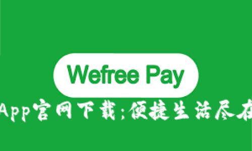 欧意App官网下载：便捷生活尽在掌握