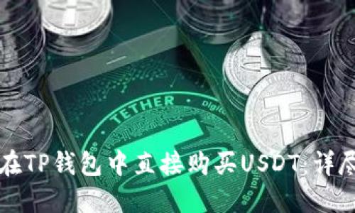 如何在TP钱包中直接购买USDT：详尽指南