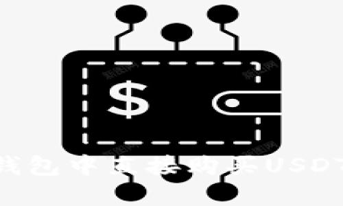 如何在TP钱包中直接购买USDT：详尽指南