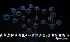 2023年最新虚拟币钱包APP图