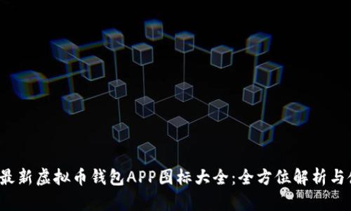 2023年最新虚拟币钱包APP图标大全：全方位解析与使用指南