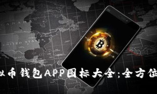 2023年最新虚拟币钱包APP图标大全：全方位解析与使用指南