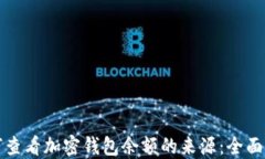 如何查看加密钱包余额的