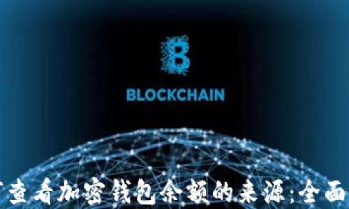 
如何查看加密钱包余额的来源：全面指南