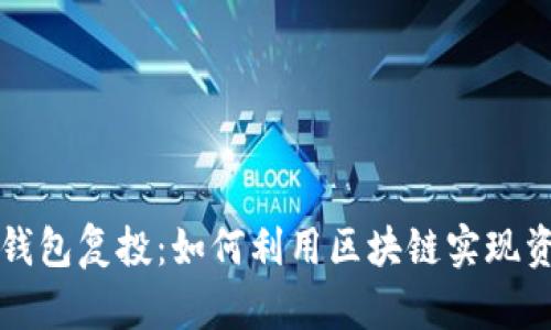 区块链钱包复投：如何利用区块链实现资金增值