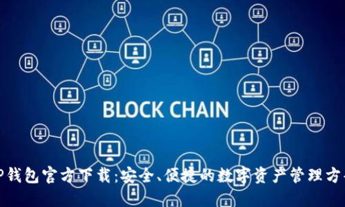 TP钱包官方下载：安全、便捷的数字资产管理方案