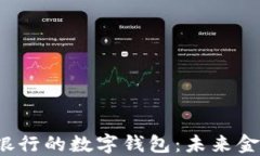  区块链银行的数字钱包：
