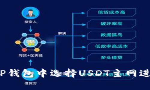 如何在TP钱包中选择USDT主网进行充值？