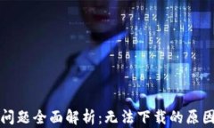 TP钱包下载问题全面解析：