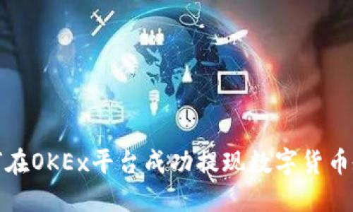 如何在OKEx平台成功提现数字货币教程