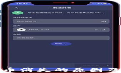 
TP钱包代币消失的原因及解决方案