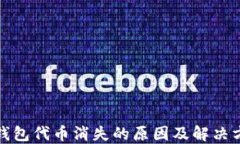 TP钱包代币消失的原因及解