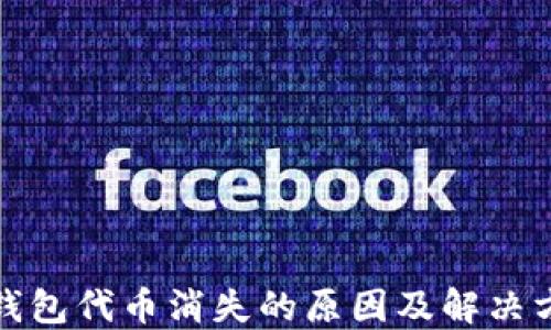 
TP钱包代币消失的原因及解决方案