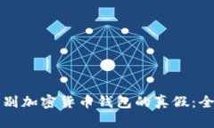 如何辨别加密货币钱包的