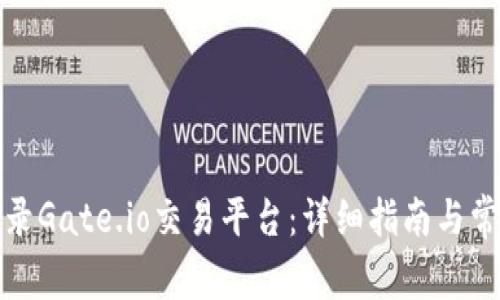 如何安全登录Gate.io交易平台：详细指南与常见问题解答