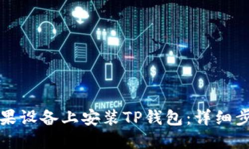 如何在苹果设备上安装TP钱包：详细步骤与技巧