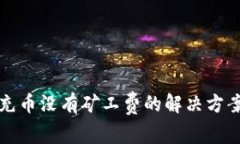 TP钱包充币没有矿工费的解