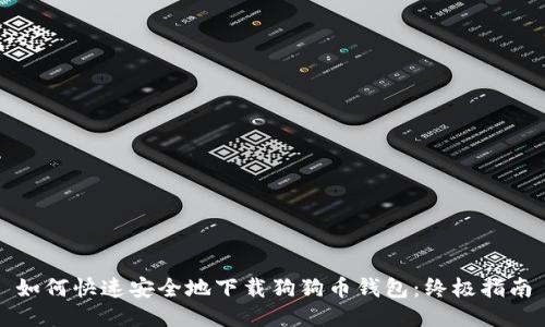 如何快速安全地下载狗狗币钱包:终极指南
