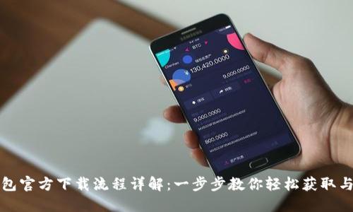 TP钱包官方下载流程详解:一步步教你轻松获取与安装