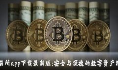   欧意交易所app下载最新版