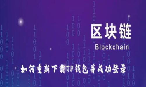 如何重新下载TP钱包并成功登录