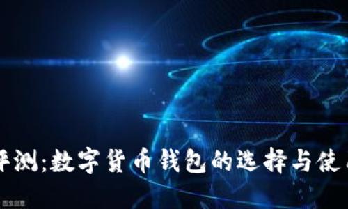 深入评测：数字货币钱包的选择与使用指南