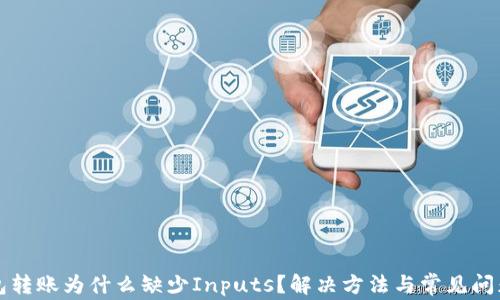 
TP钱包转账为什么缺少Inputs？解决方法与常见问题解析