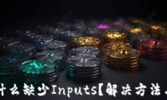 TP钱包转账为什么缺少In